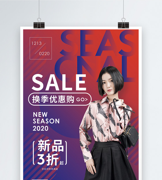 sale换季促销海报图片