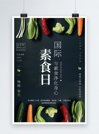 绿色膳食国际素食日海报模板
