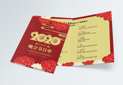 2020跨年晚会节目单二折页图片