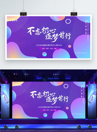 不忘初心逐梦前行企业年会展板图片