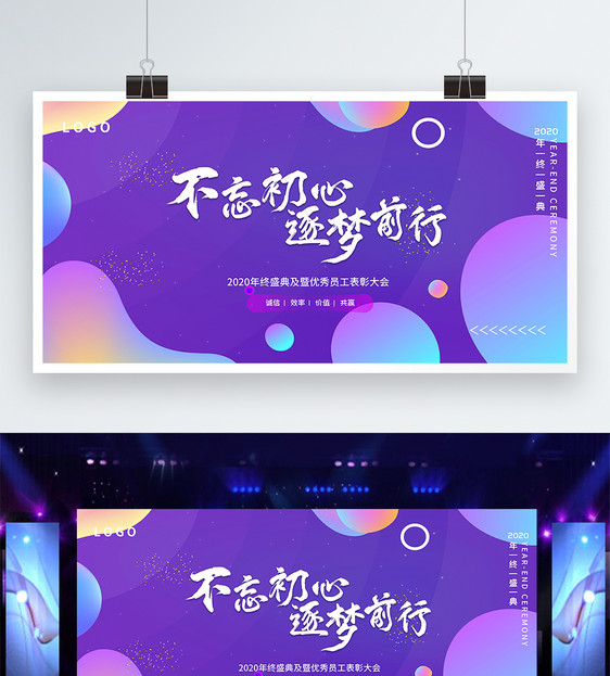 不忘初心逐梦前行企业年会展板图片