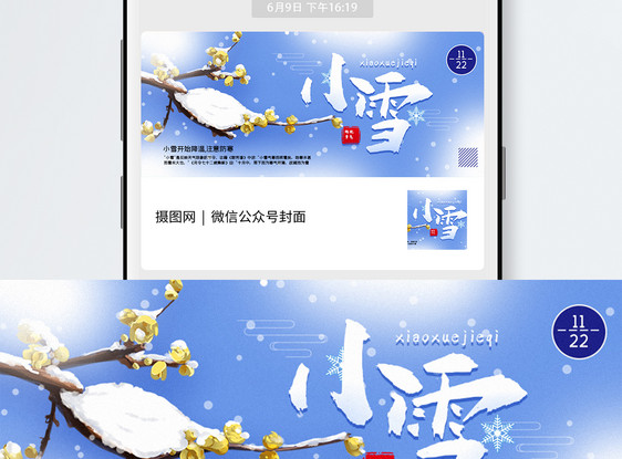 小雪24节气公众号封面配图图片