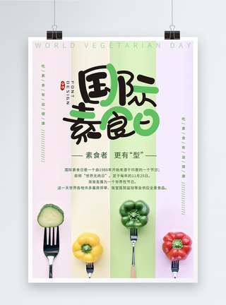 叉子清新国际素食日海报模板