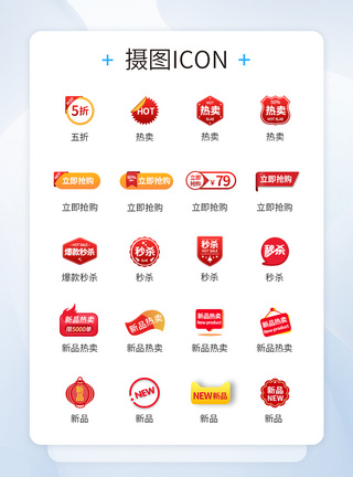 超市大促UI设计商品促销活动标签图标icon模板