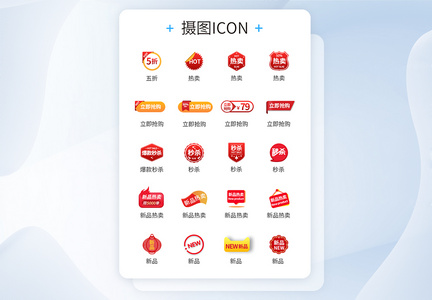 UI设计商品促销活动标签图标icon图片