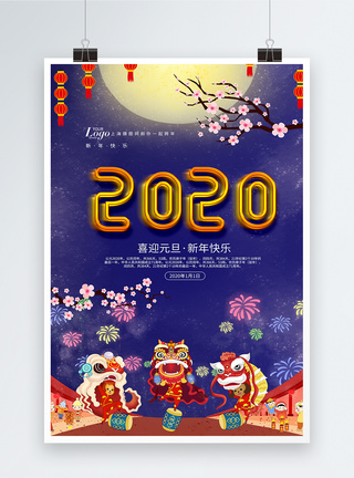 喜迎2020年元旦海报图片