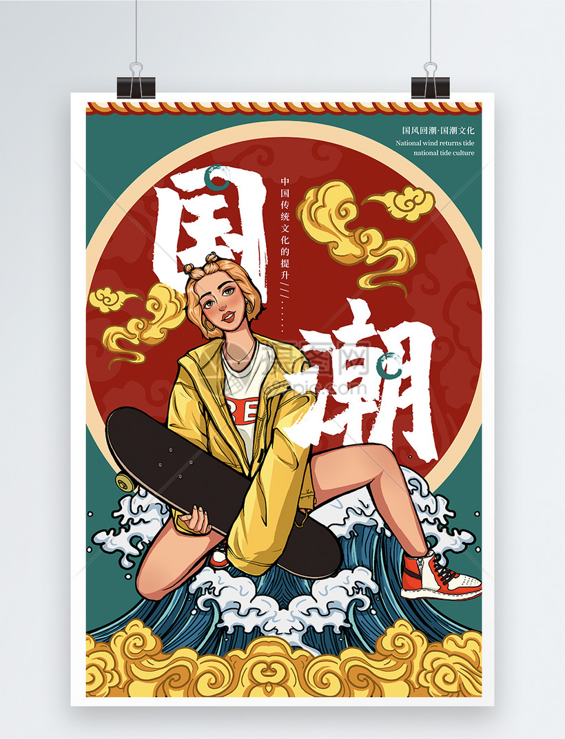 创意大气国潮文化宣传海报