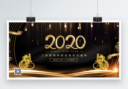 2020黑金企业年会盛典展板高清图片