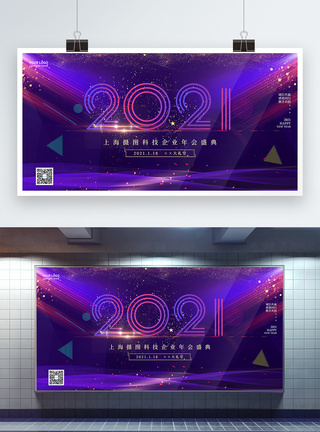2020紫色炫彩企业年会展板模板