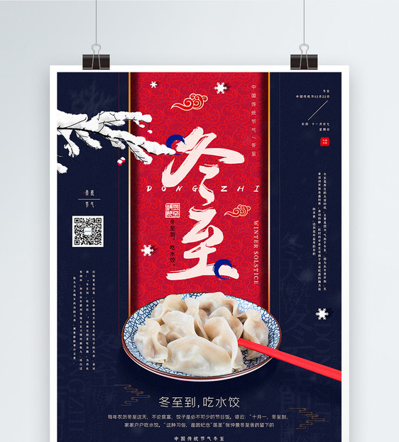 红蓝撞色中国风冬至节气宣传海报图片