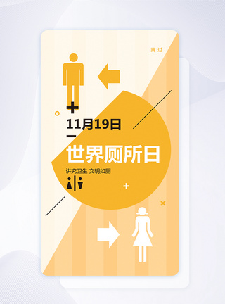 UI设计世界厕所日APP手机闪屏页图片