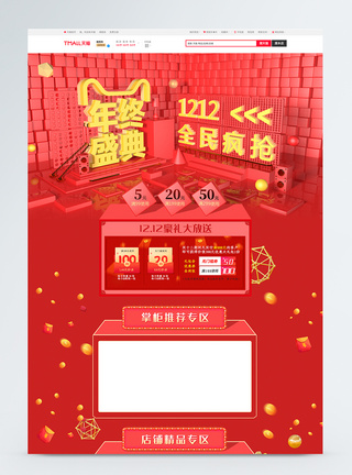 淘宝首页C4D双十二年终盛典电商首页模板