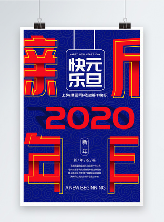 喜迎新年2020年元旦海报图片