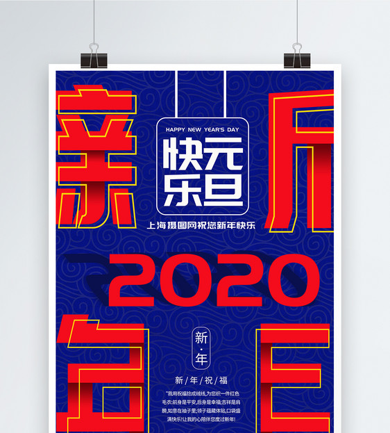 喜迎新年2020年元旦海报图片