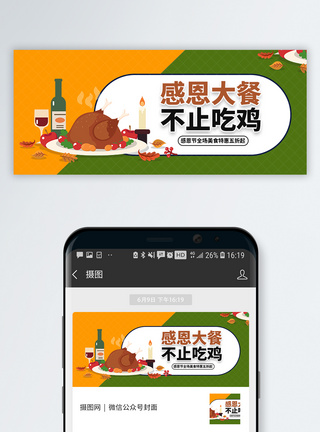 火鸡大餐感恩节微信公众号封面模板