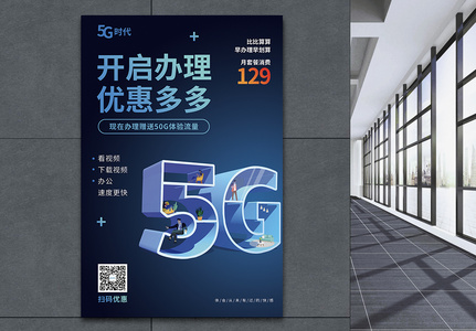 5g办理优惠促销海报高清图片