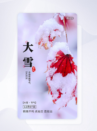 二十四节气大雪节气app闪屏引导页图片