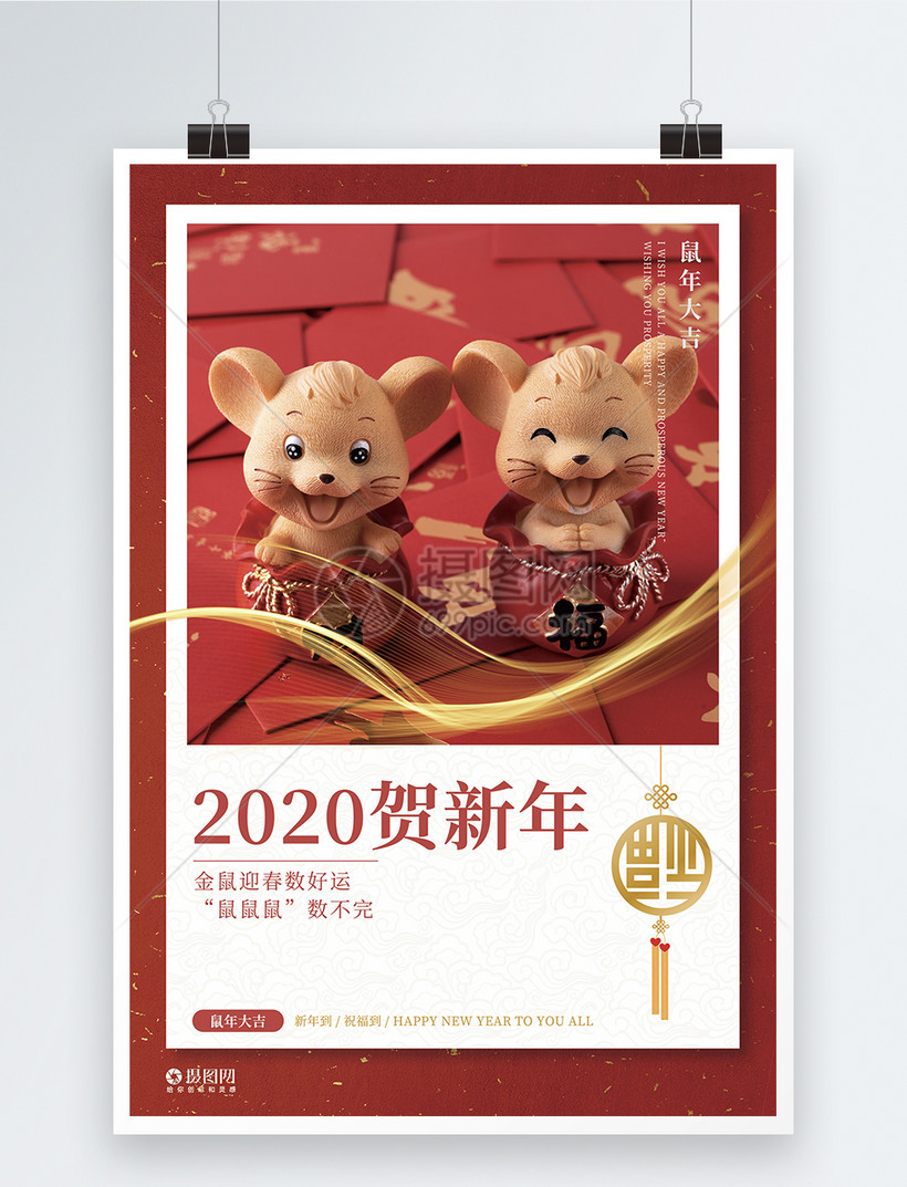 2020新年鼠年贺新海报