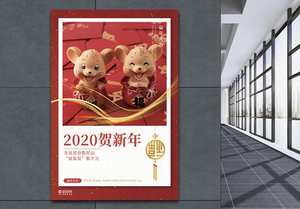 2020新年鼠年贺新海报图片