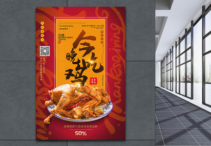 红色今晚吃鸡感恩节促销海报图片