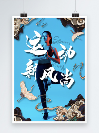 时尚中国风运动健身减肥宣传海报图片