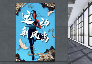 时尚中国风运动健身减肥宣传海报时尚风高清图片素材