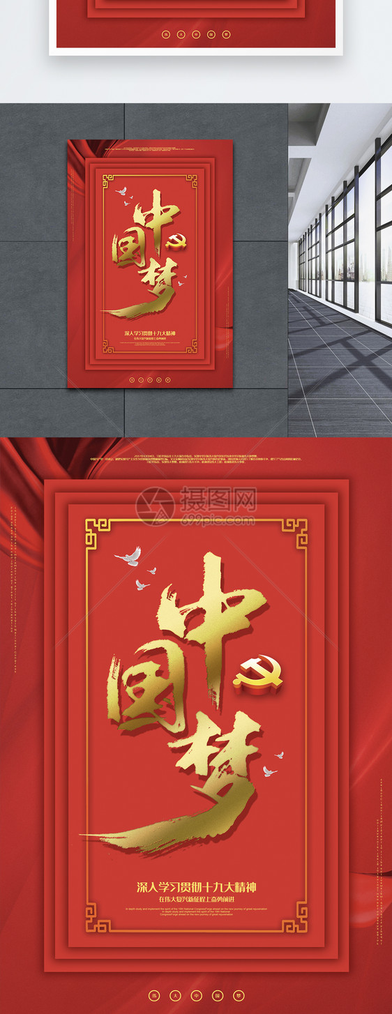 中国红中国梦主题宣传海报图片