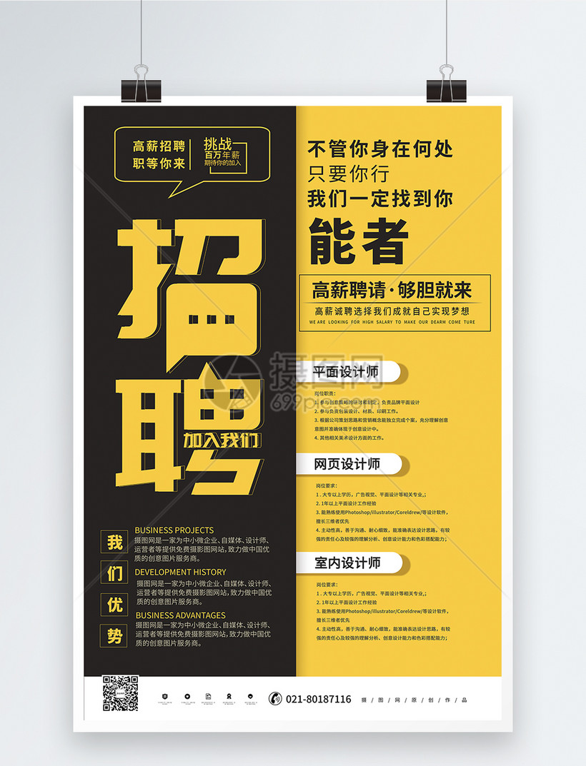 创意黄色招聘企业招人招聘海报模板素材-正版图片-摄