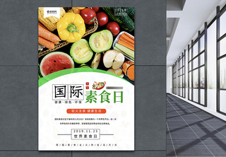 简约国际素食日节日海报海报设计高清图片素材