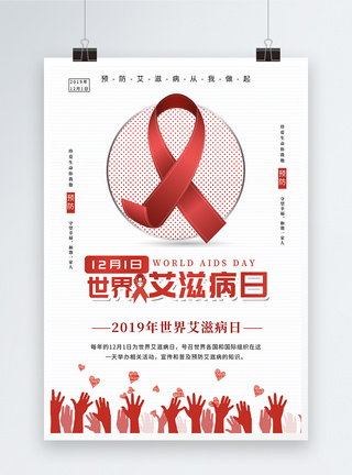 简约世界艾滋病海报图片