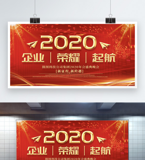 红色立体大气2020企业年会展板图片