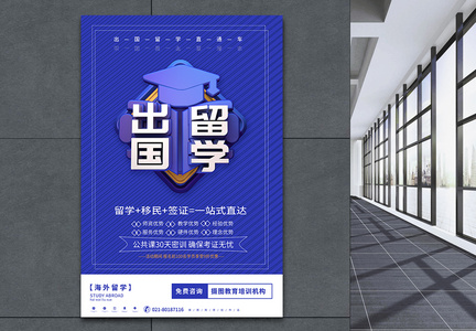 蓝色创意 出国留学海外留学教育机构海报图片