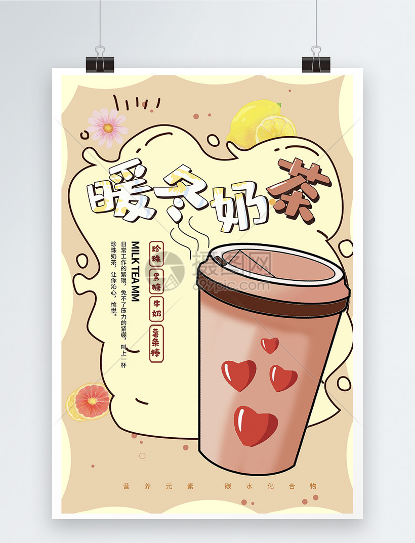 设计模板 海报设计 热饮时光奶茶海报.