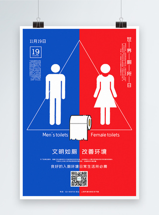 厕所提示红蓝撞色世界厕所日宣传海报模板
