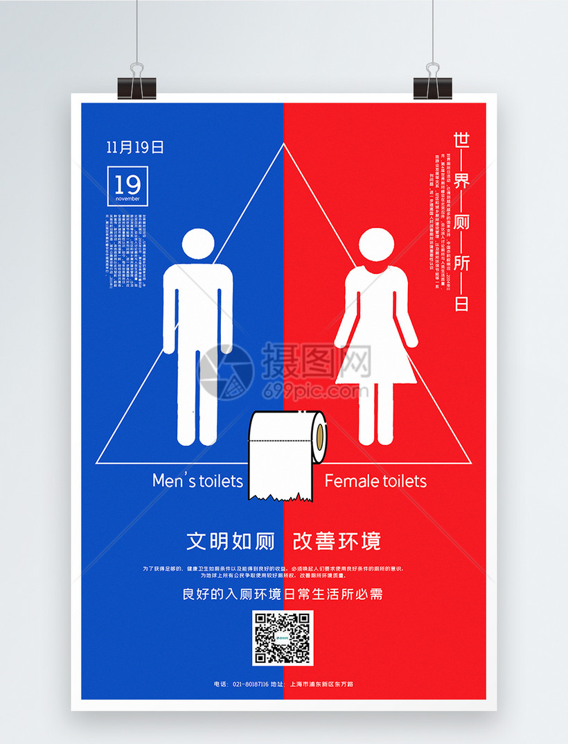 红蓝撞色世界厕所日宣传海报