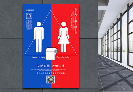 红蓝撞色世界厕所日宣传海报图片