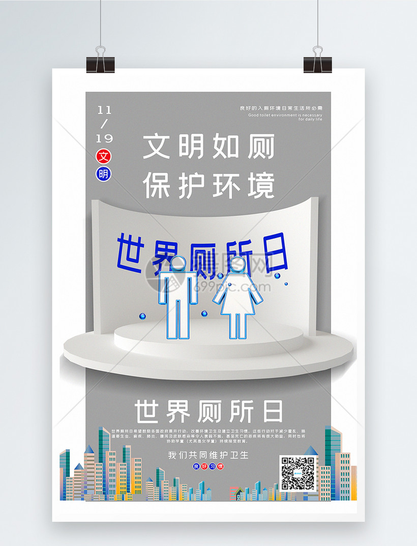 简洁世界厕所日宣传海报