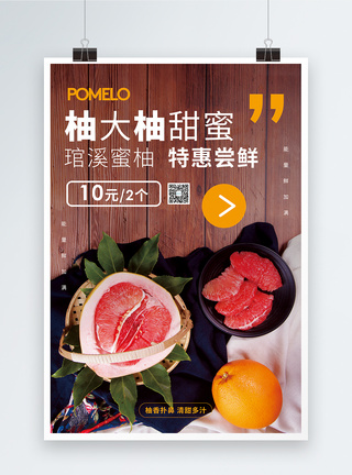 柚大柚甜蜜新鲜水果促销海报图片