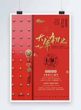 红色大年初七节日海报图片