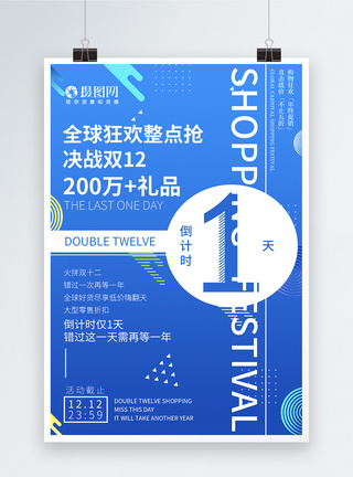 双12品牌盛典双十二购物狂欢促销倒计时1天海报模板