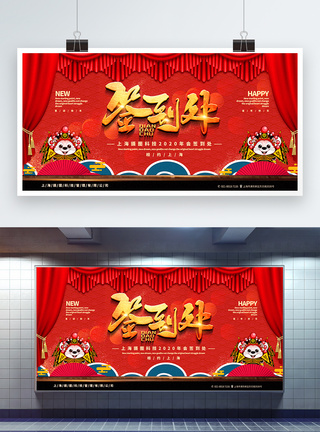 红色中国风企业新年年会签到处宣传展板图片
