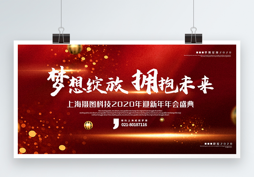 梦想绽放拥抱未来2020企业年会主题展板模板