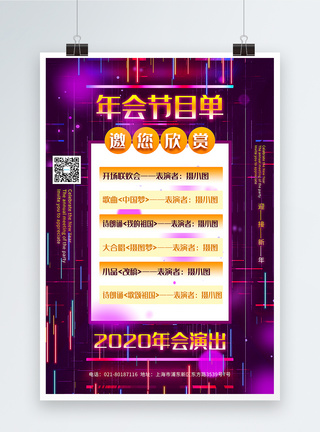 紫色霓虹风年会节目单宣传海报图片