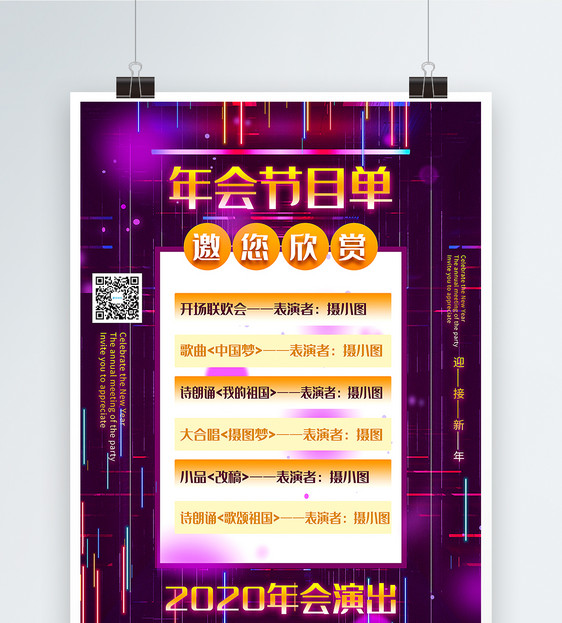 紫色霓虹风年会节目单宣传海报图片