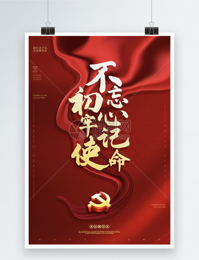 红色不忘初心牢记使命党建海报