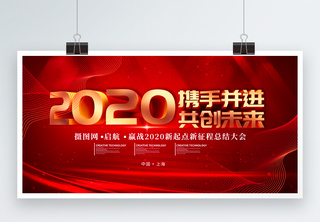 红金立体大气2020携手并进共创未来企业展板年终大会高清图片素材