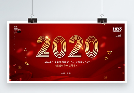 红色大气2020感谢有你一路相伴展板图片