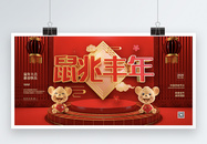 立体新年春节鼠年展板图片