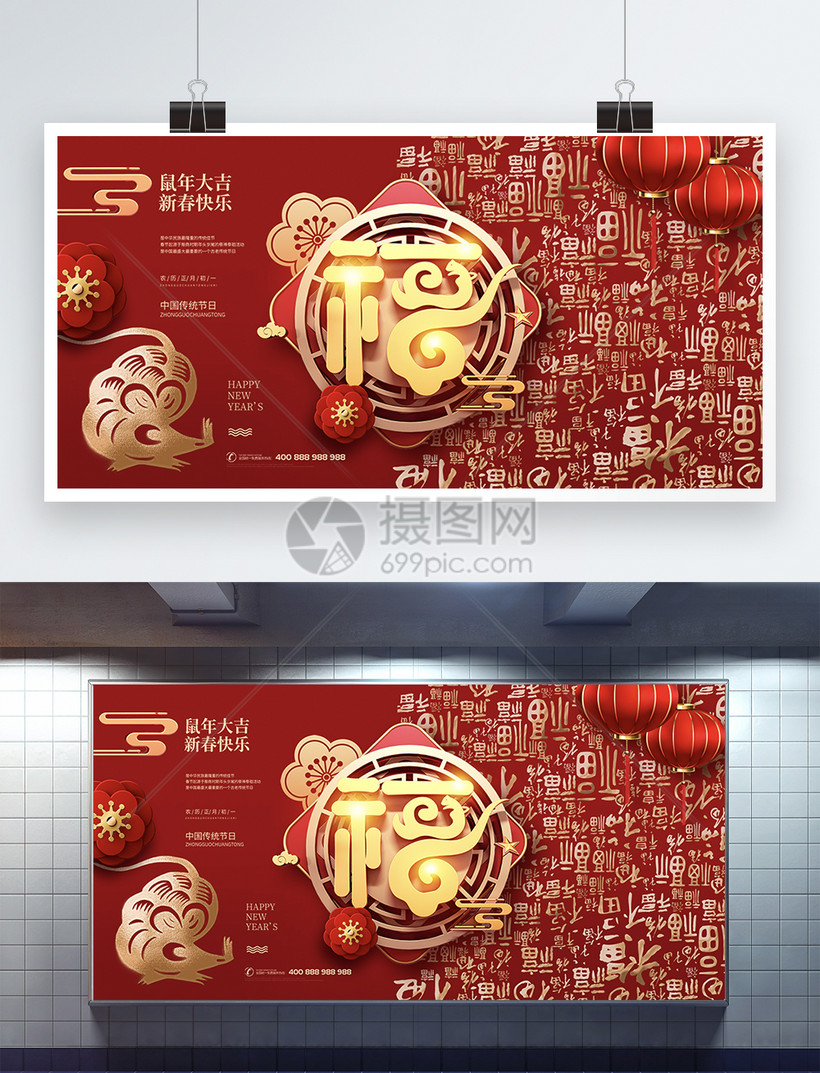 福字新年春节鼠年展板