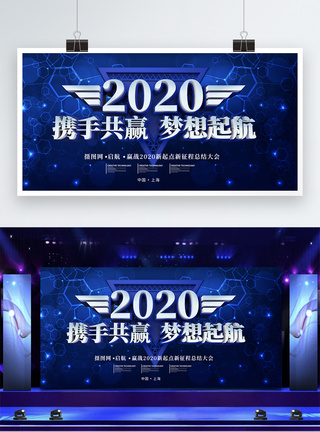 2020携手共赢梦想起航年会展板图片